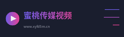 蜜桃传媒视频